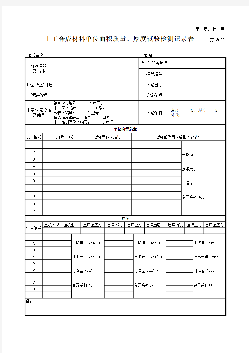 土工合成材料单位面积质量、厚度试验检测记录表