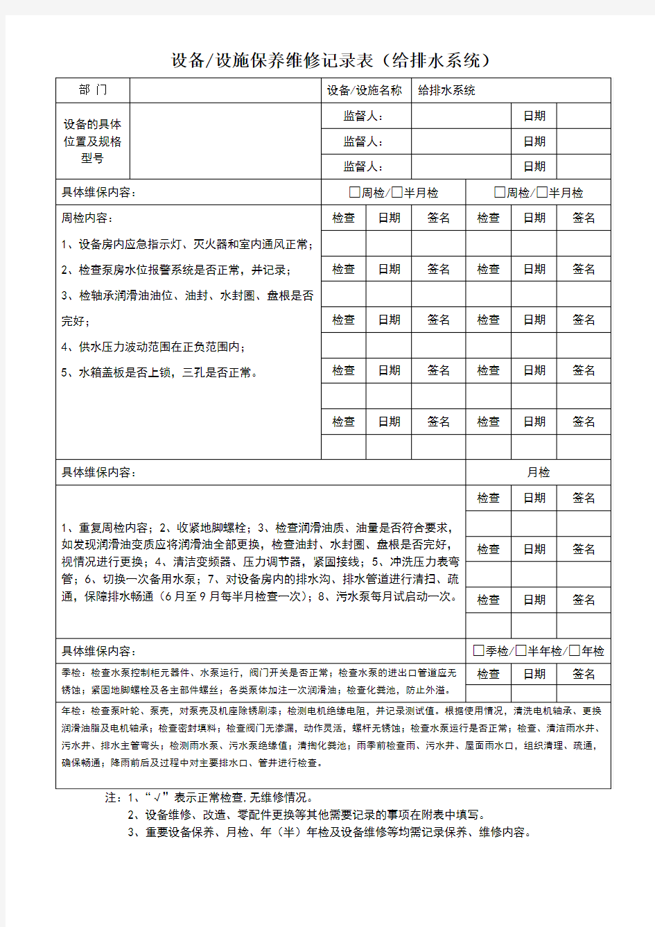 设备设施保养维修记录表