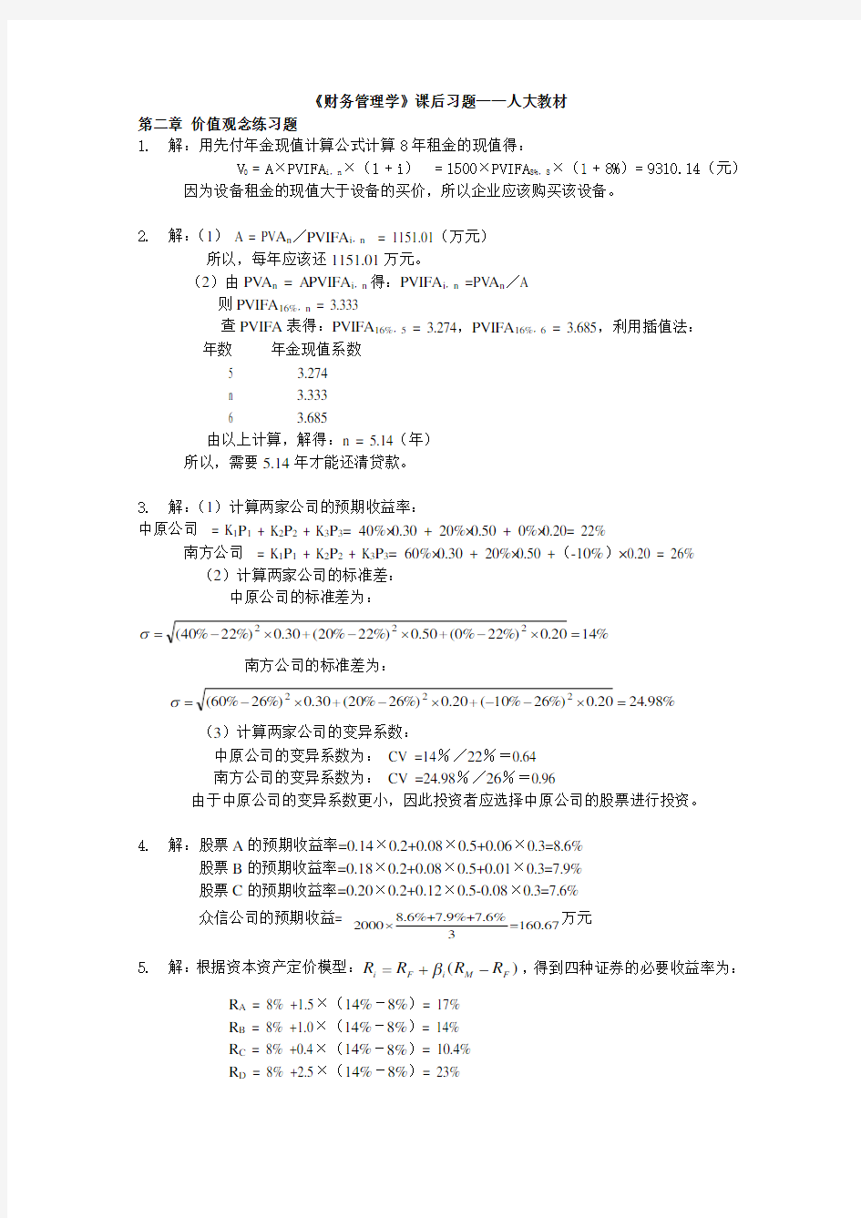 (完整版)财务管理学课后习题答案-人大版