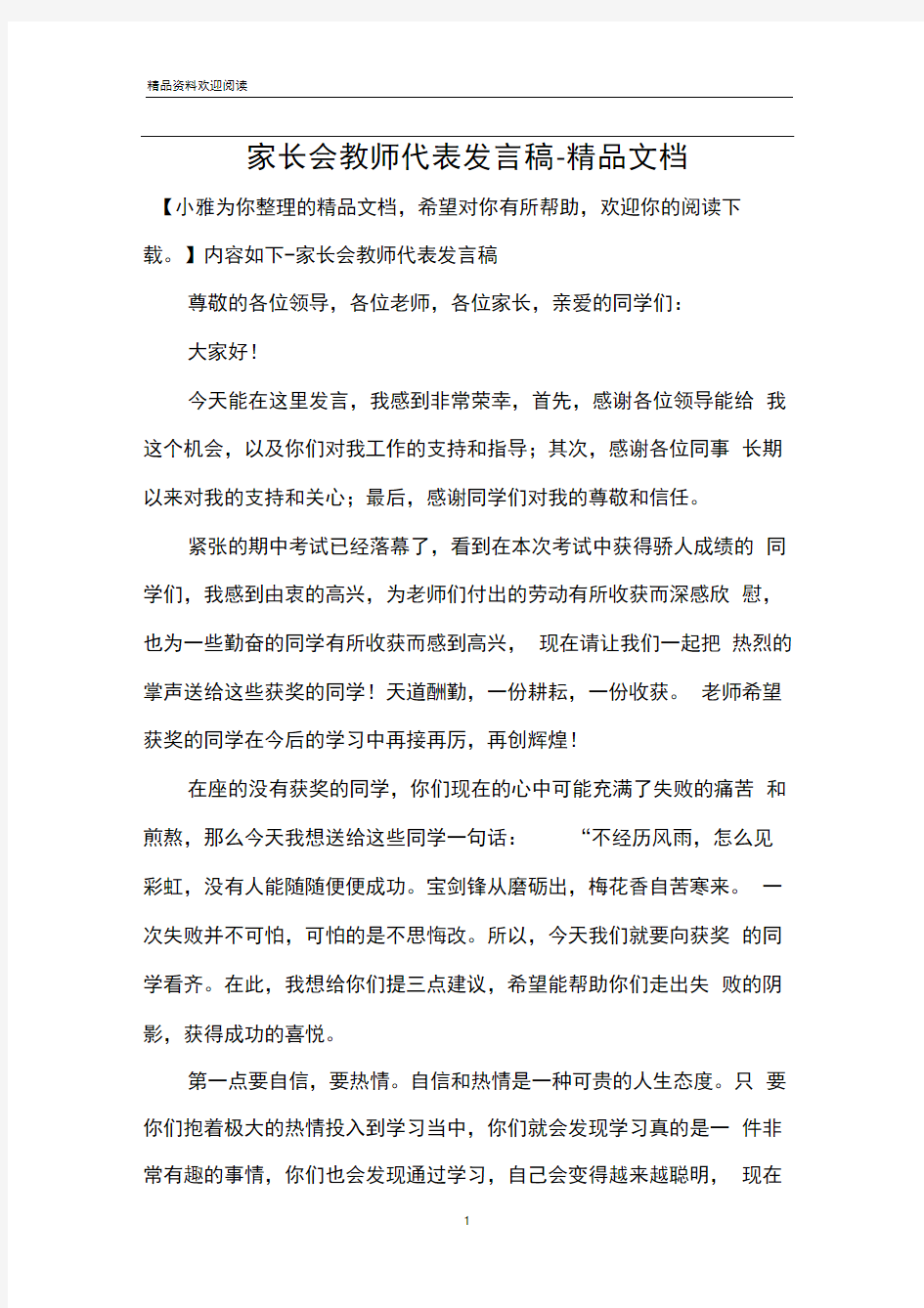 家长会教师代表发言稿-精品文档