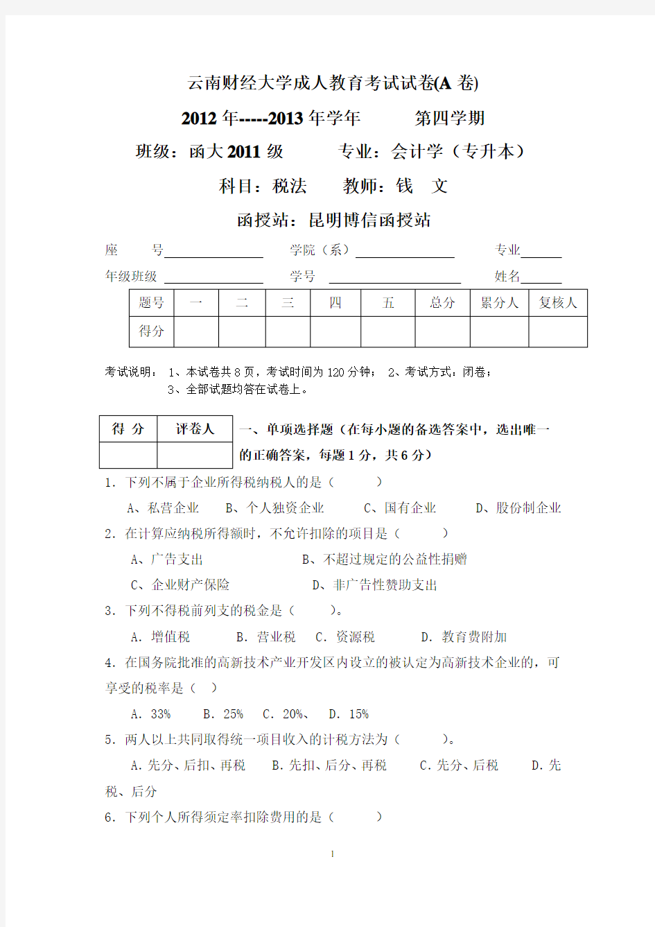 税法试卷及最新答案