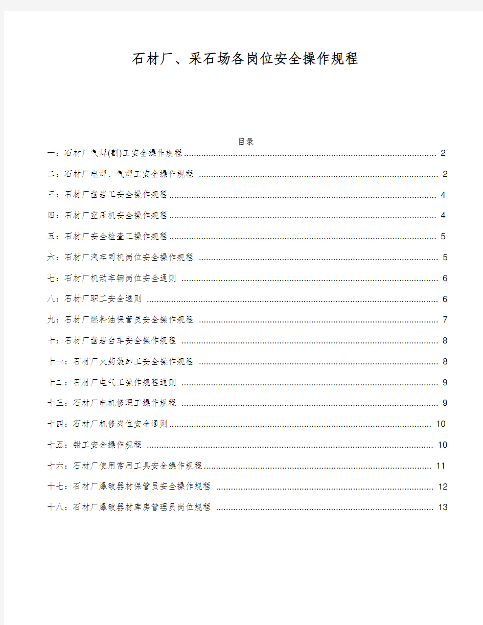 石材厂、采石场各岗位安全操作规程 完整版 标准作业指导书