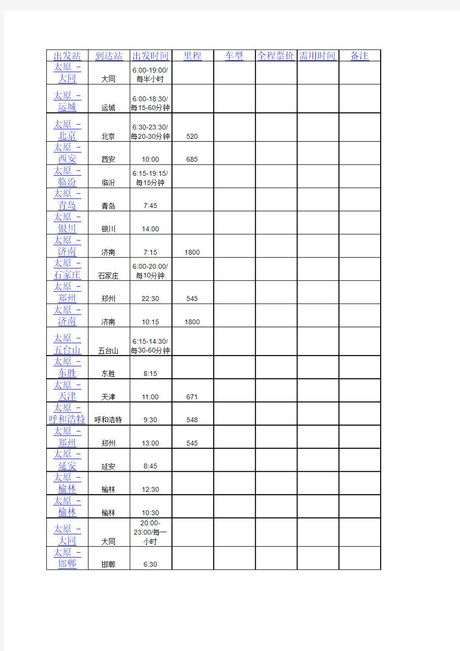 太原汽车站列车时刻表