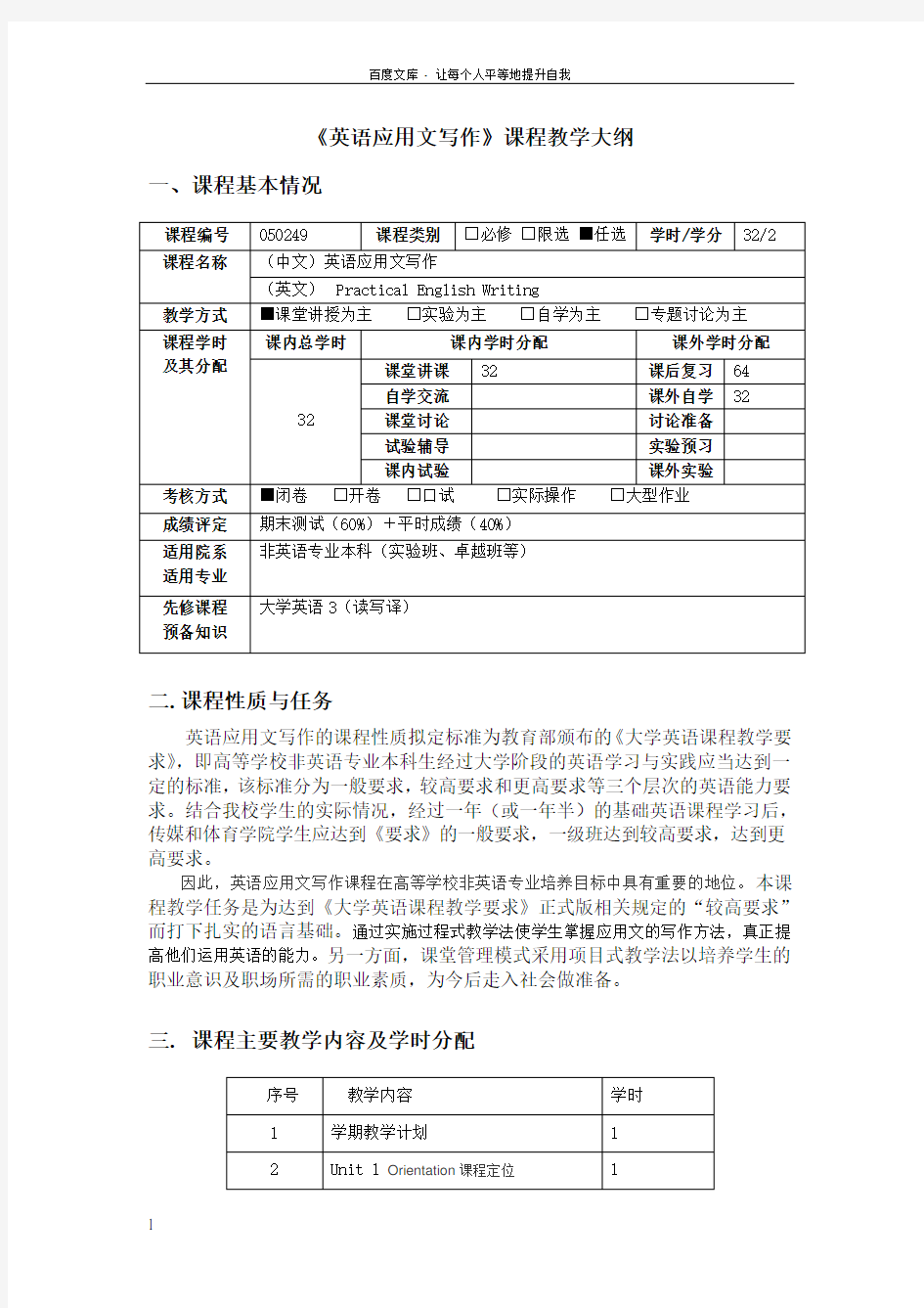 英语应用文写作课程教学大纲