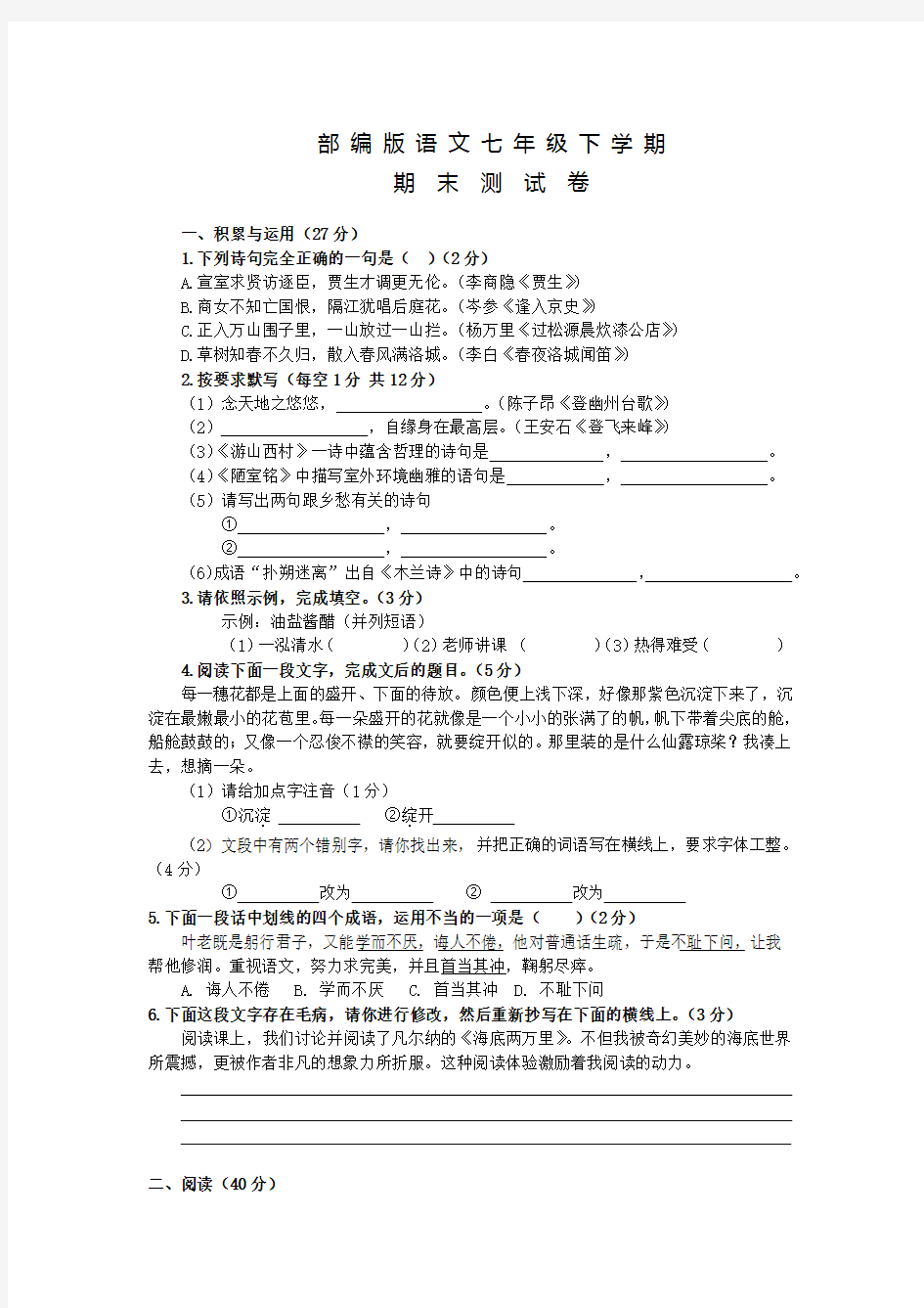 【部编版】七年级下册语文《期末检测题》含答案