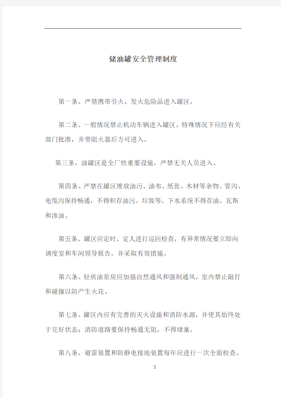 储油罐安全管理制度