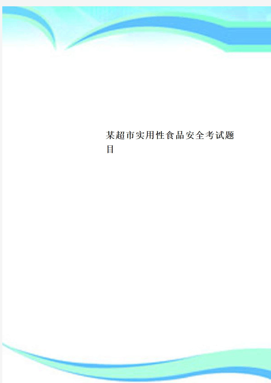 某超市实用性食品安全考试题目