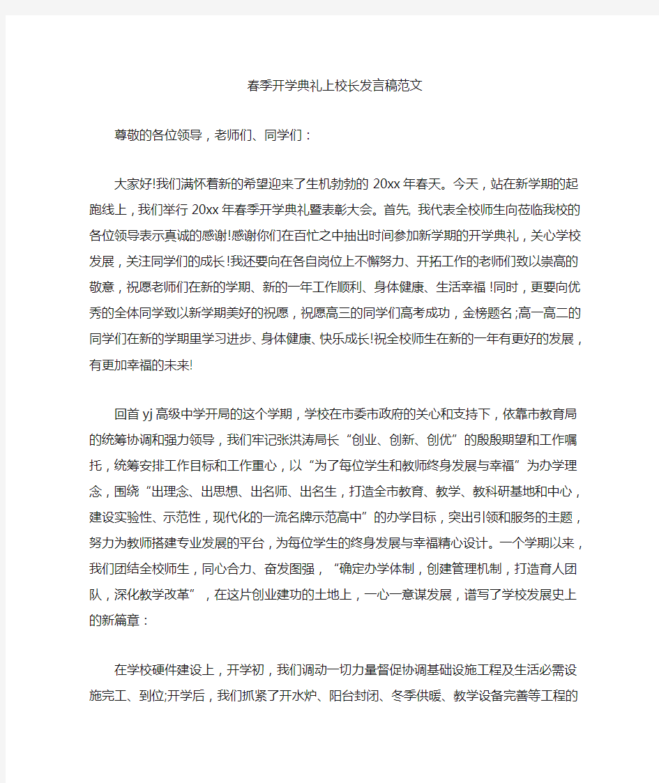 最新春季开学典礼上校长发言稿范文