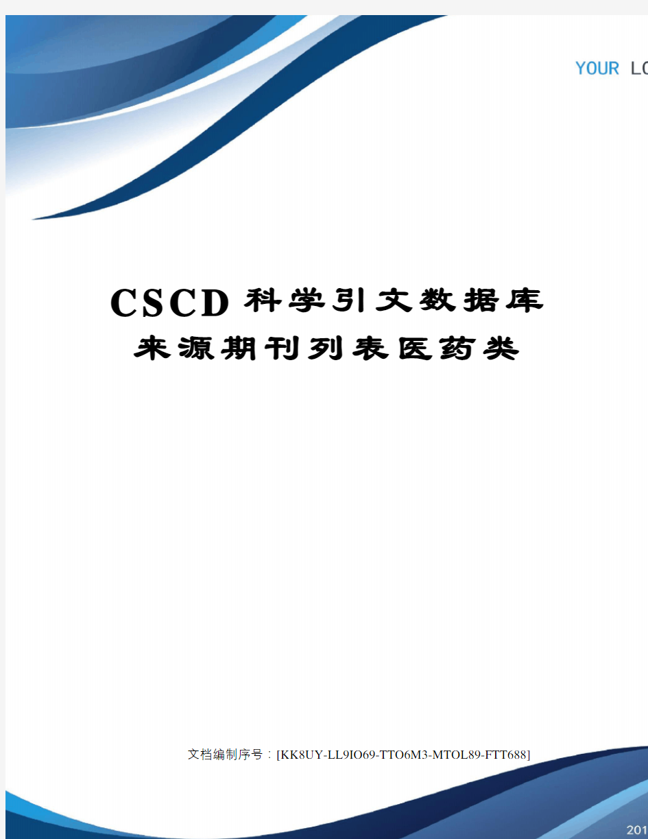 CSCD科学引文数据库来源期刊列表医药类