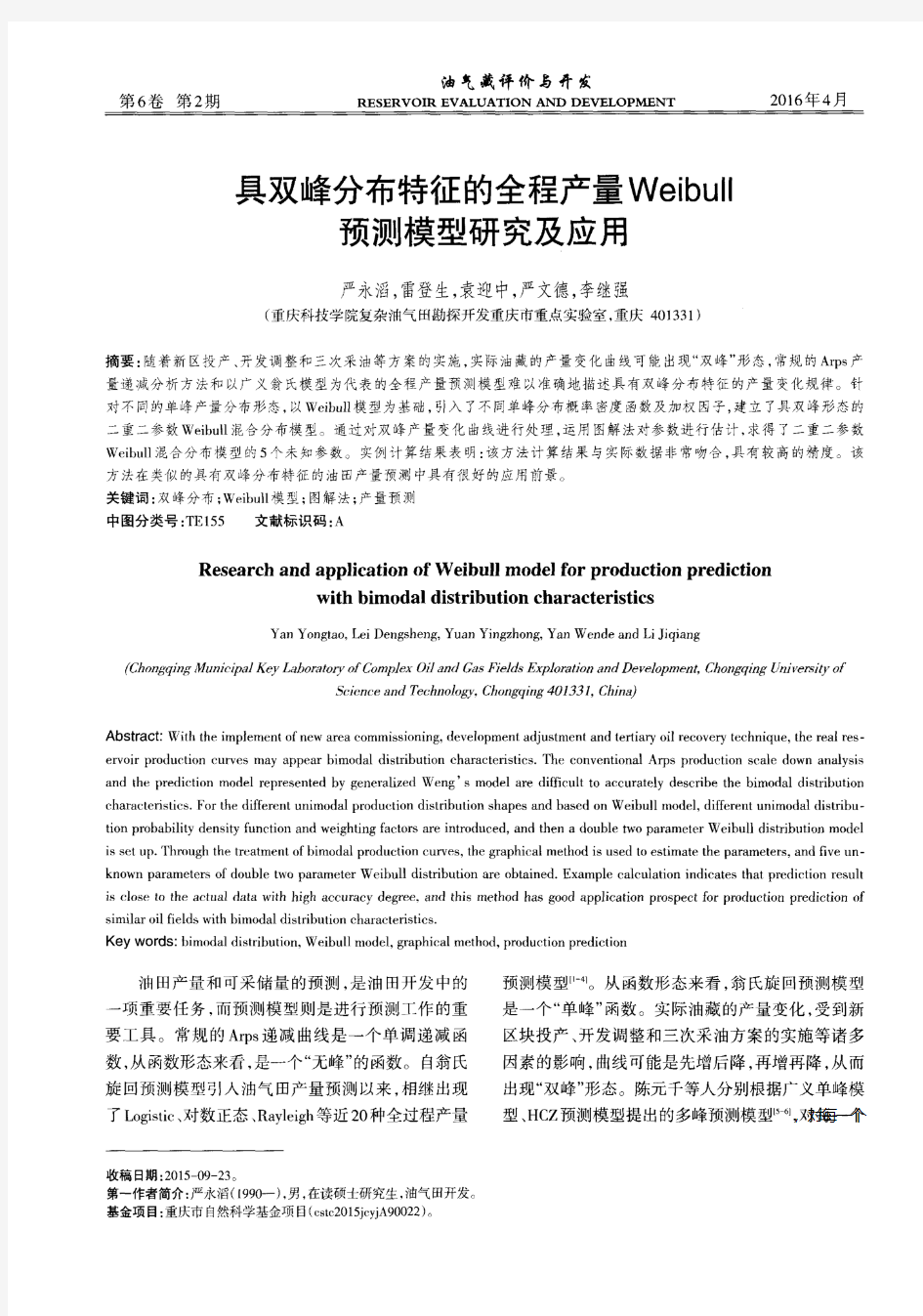 具双峰分布特征的全程产量Weibull预测模型研究及应用