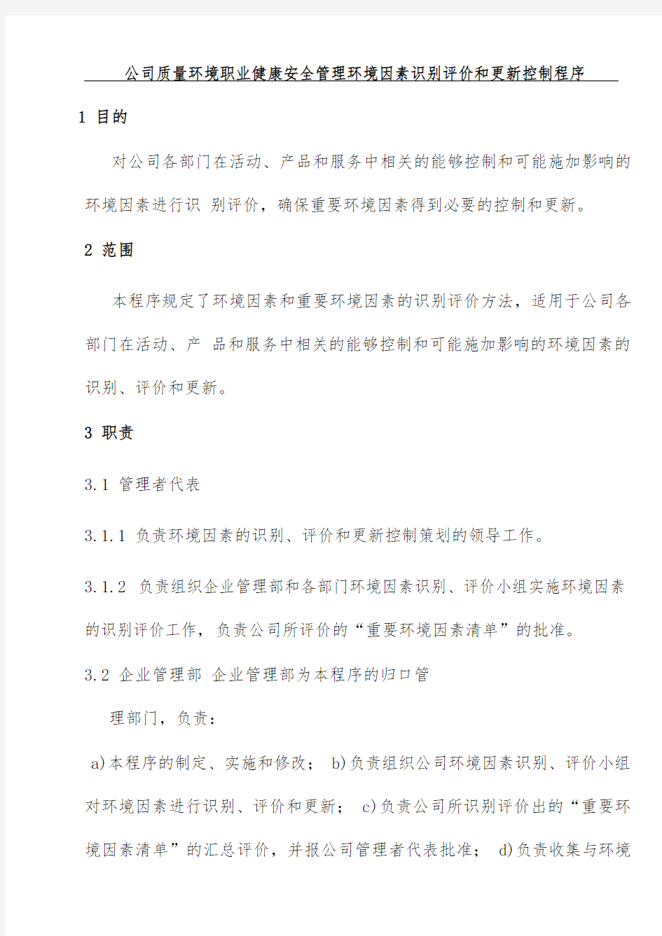 公司环境因素识别评价和更新控制程序