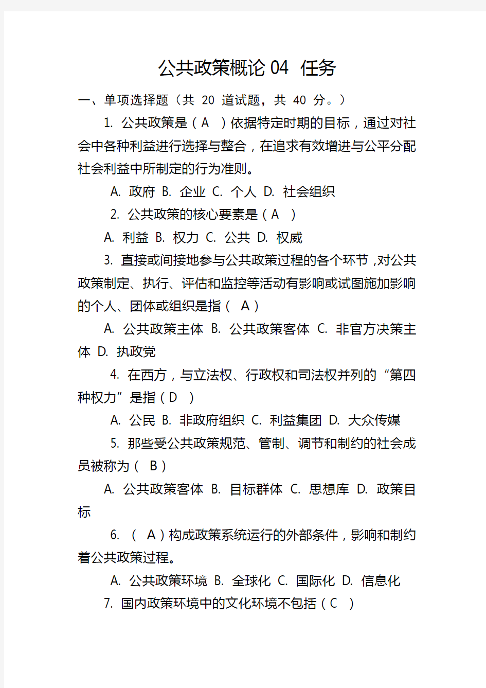 公共政策概论04任务习题答案