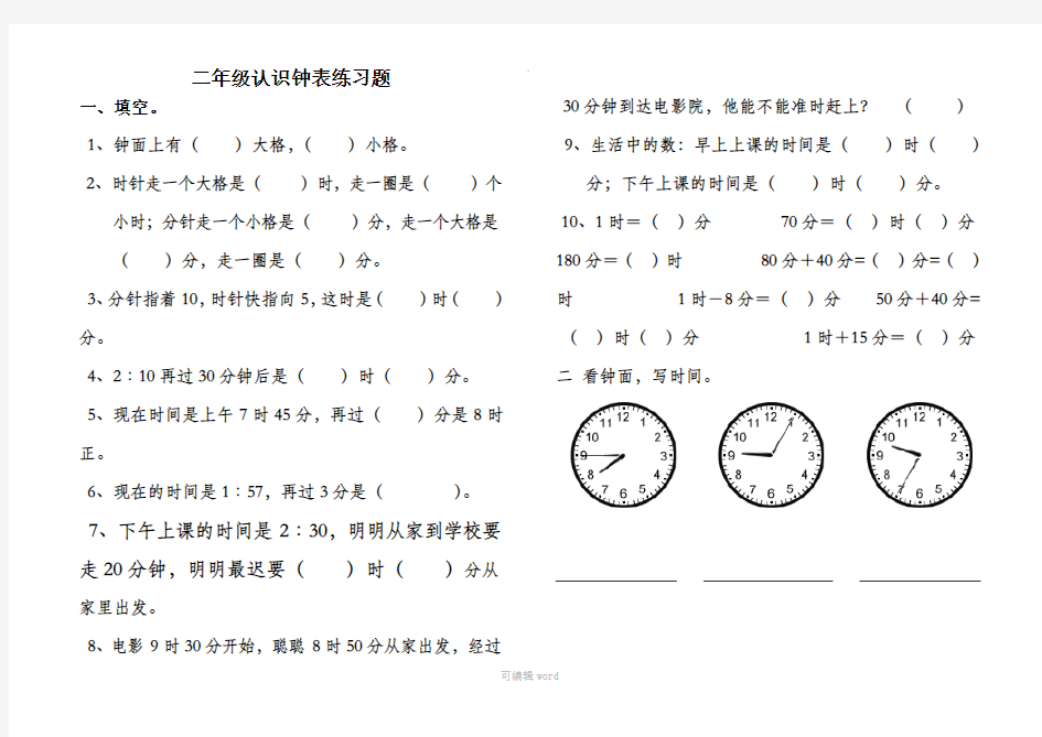 新人教版二年级数学认识钟表练习题测试题