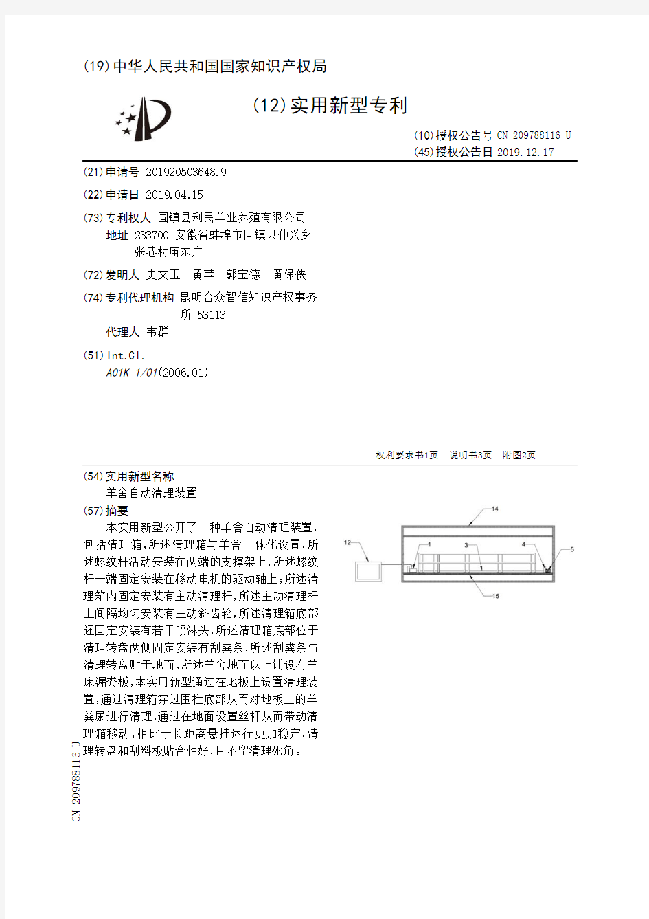 【CN209788116U】羊舍自动清理装置【专利】