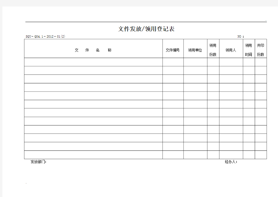 文件发放领用登记表