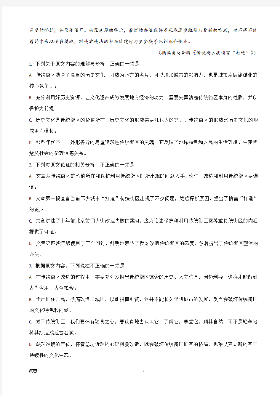 2019届四川省成都市石室中学高三上学期入学考试语文试题(解析版)