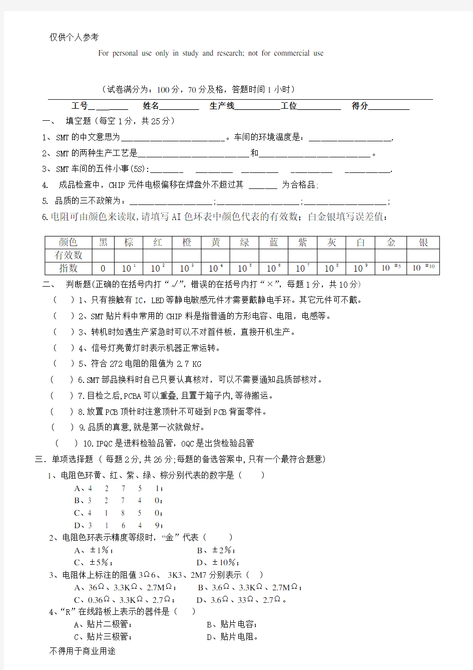 SMT试题(外观检查考核)