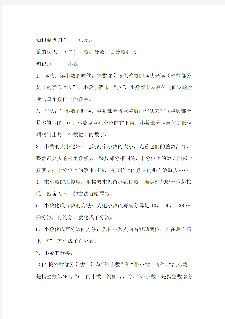 小数 分数 百分数和比知识点归纳