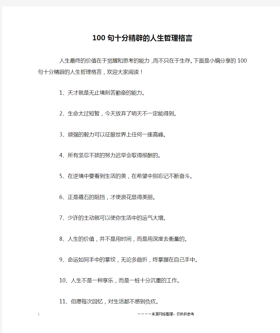 100句十分精辟的人生哲理格言