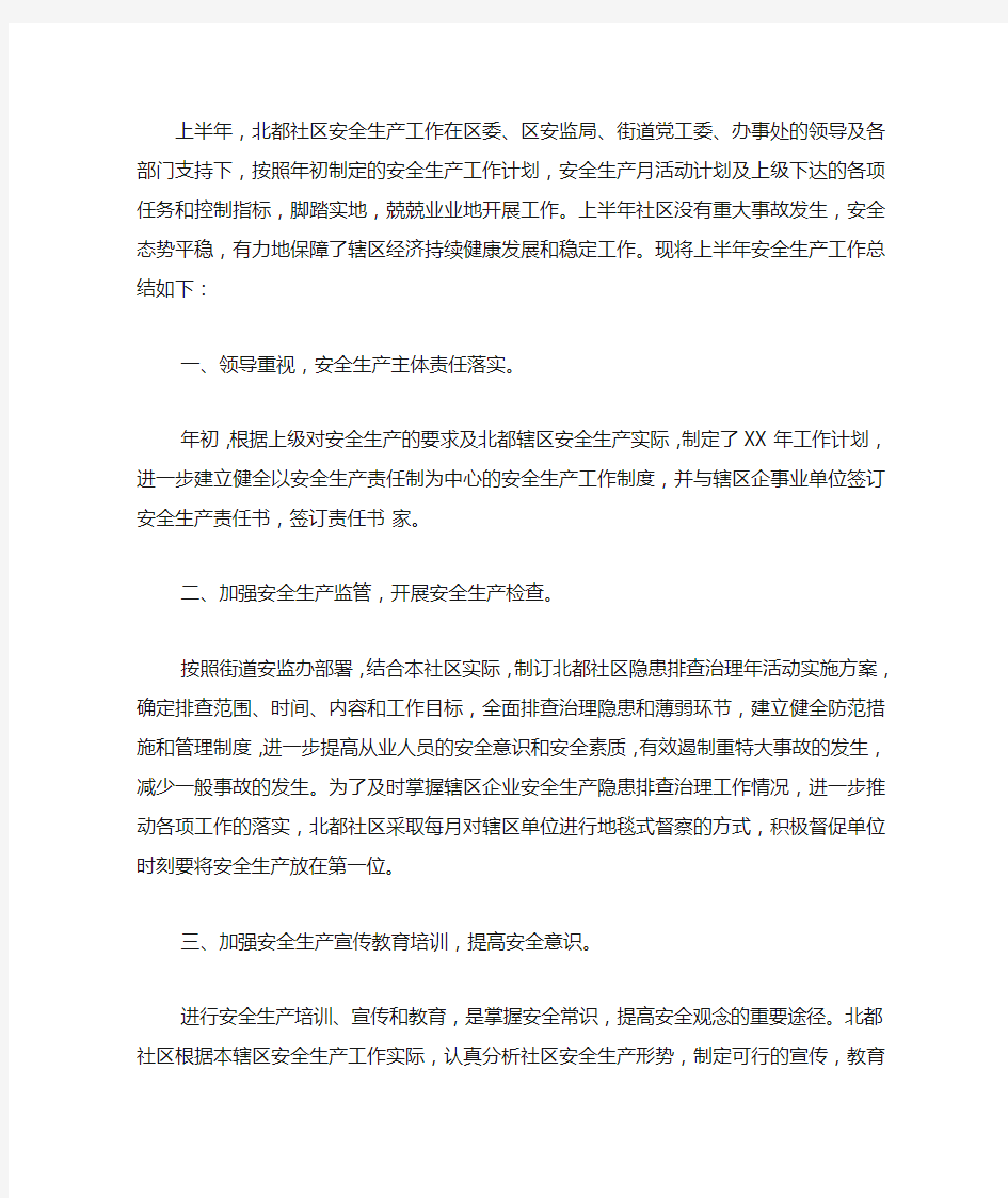 2020年社区安全生产上半年工作总结.docx