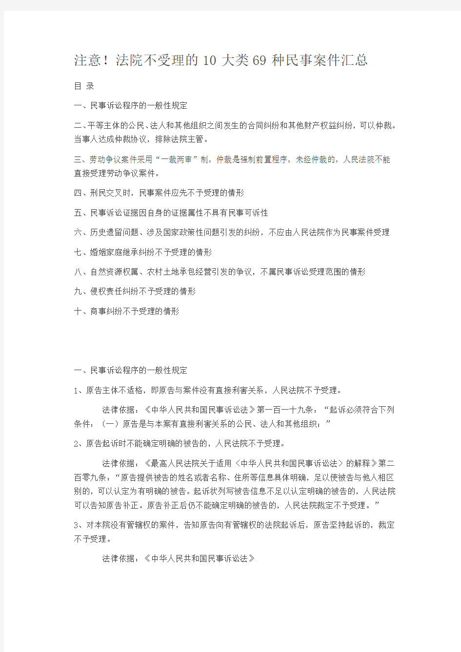 法院不受理的10大类69种民事案件汇总