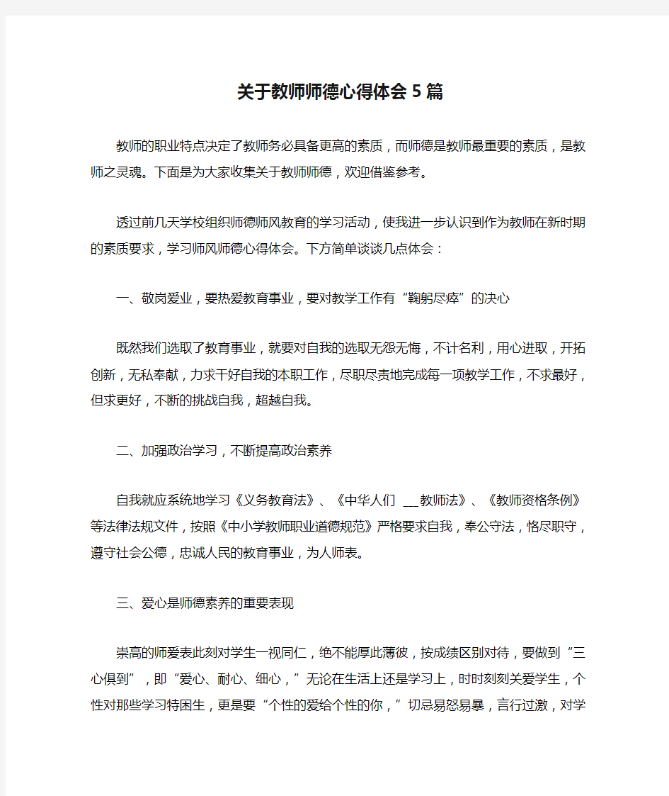 2021年关于教师师德心得体会5篇