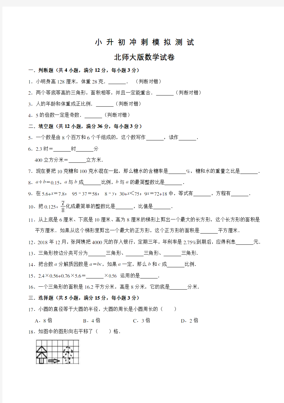 北师大版六年级小升初数学考试卷及答案解析