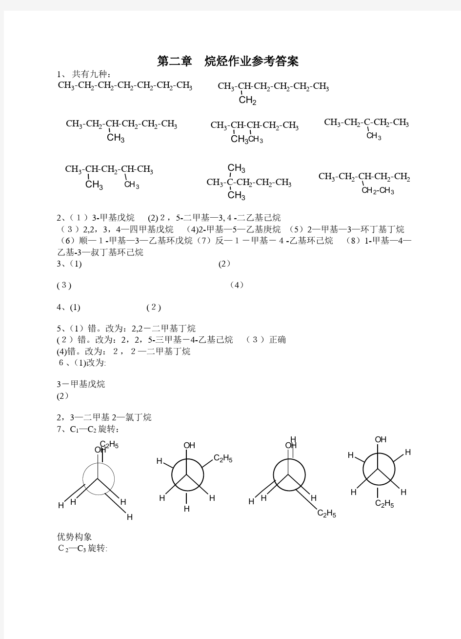 有机化学第三版-夏百根-黄乾明-主编-课后答案(四川农业大学)