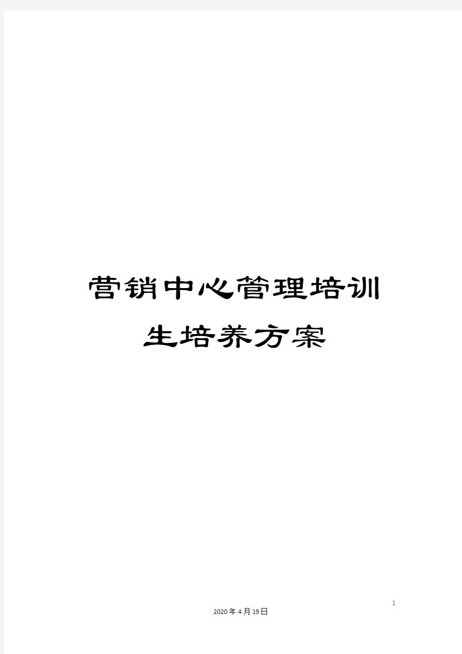 营销中心管理培训生培养方案