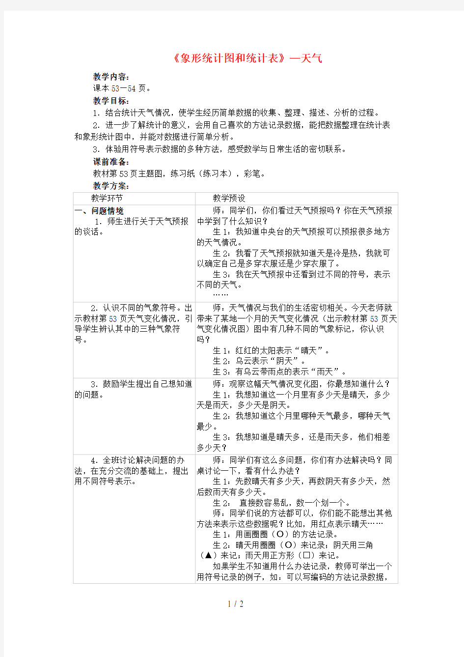 二年级数学上册6《形象统计图和统计表》统计天气教案(新版)冀教版