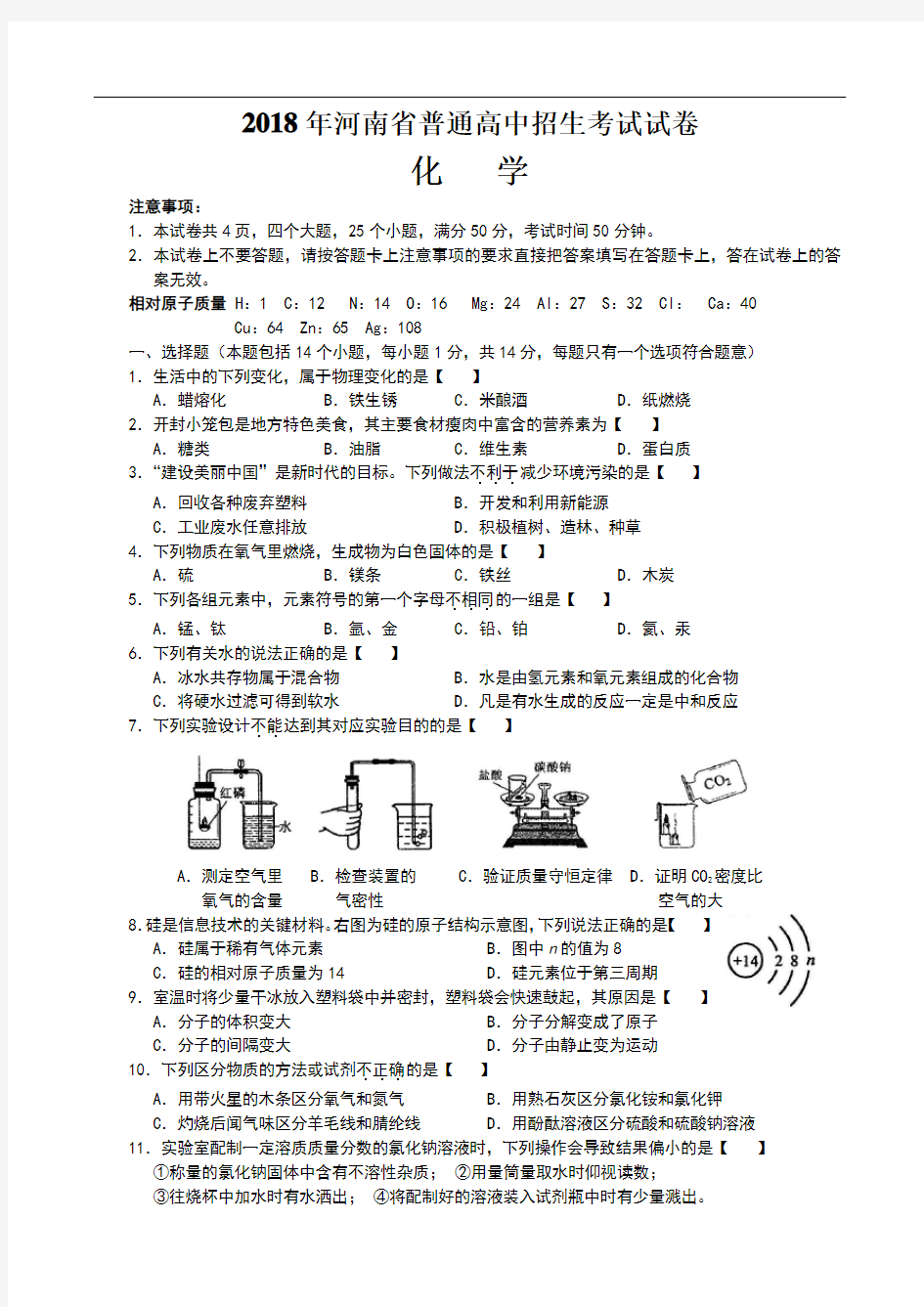 河南省2018年化学中招试卷