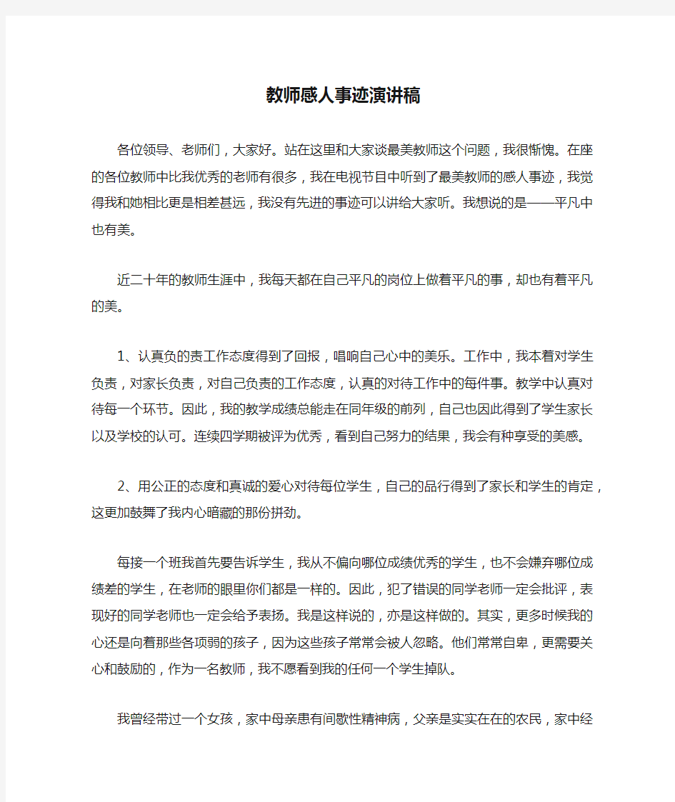 教师感人事迹演讲稿