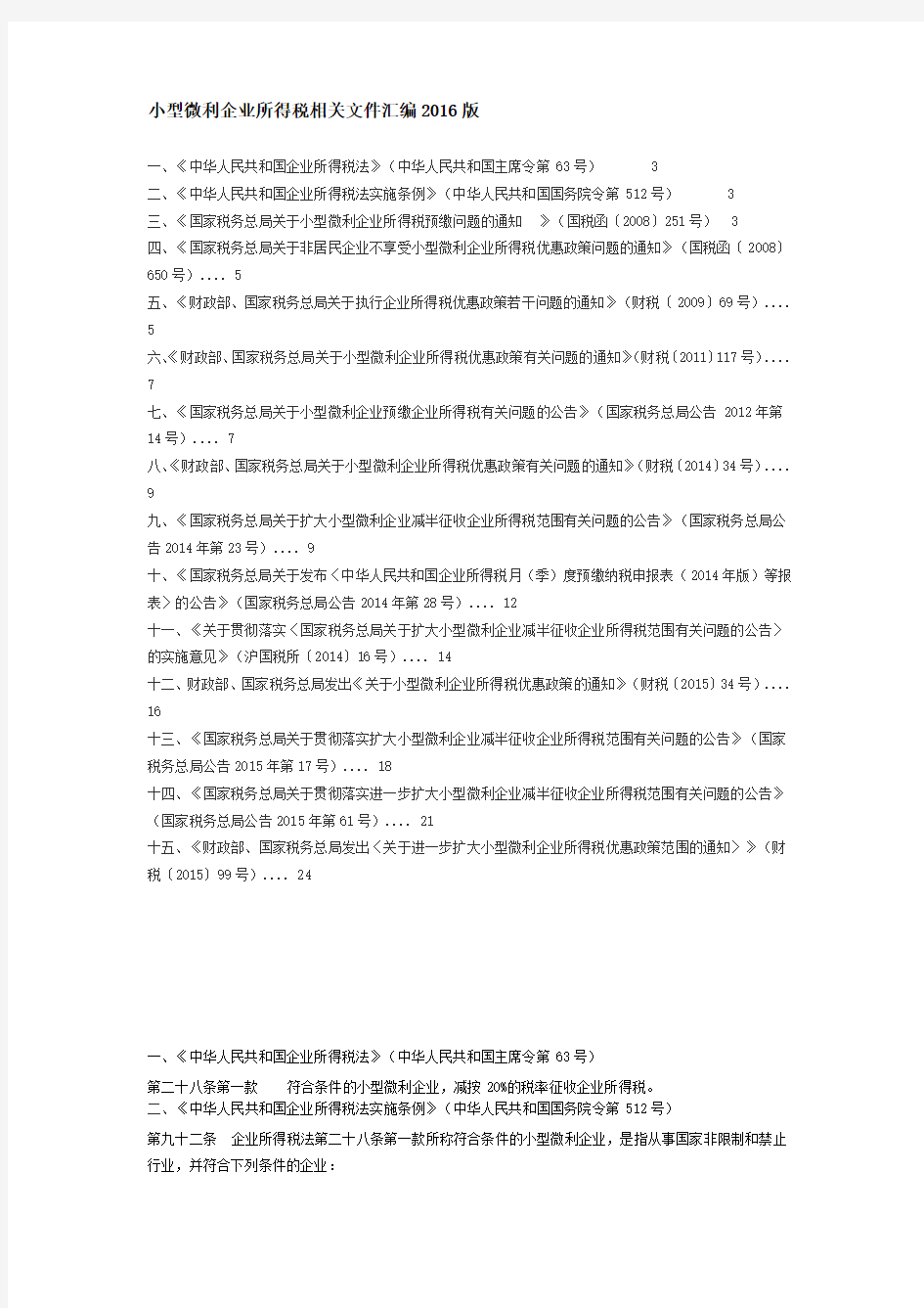 小型微利企业所得税相关文件汇编2016版