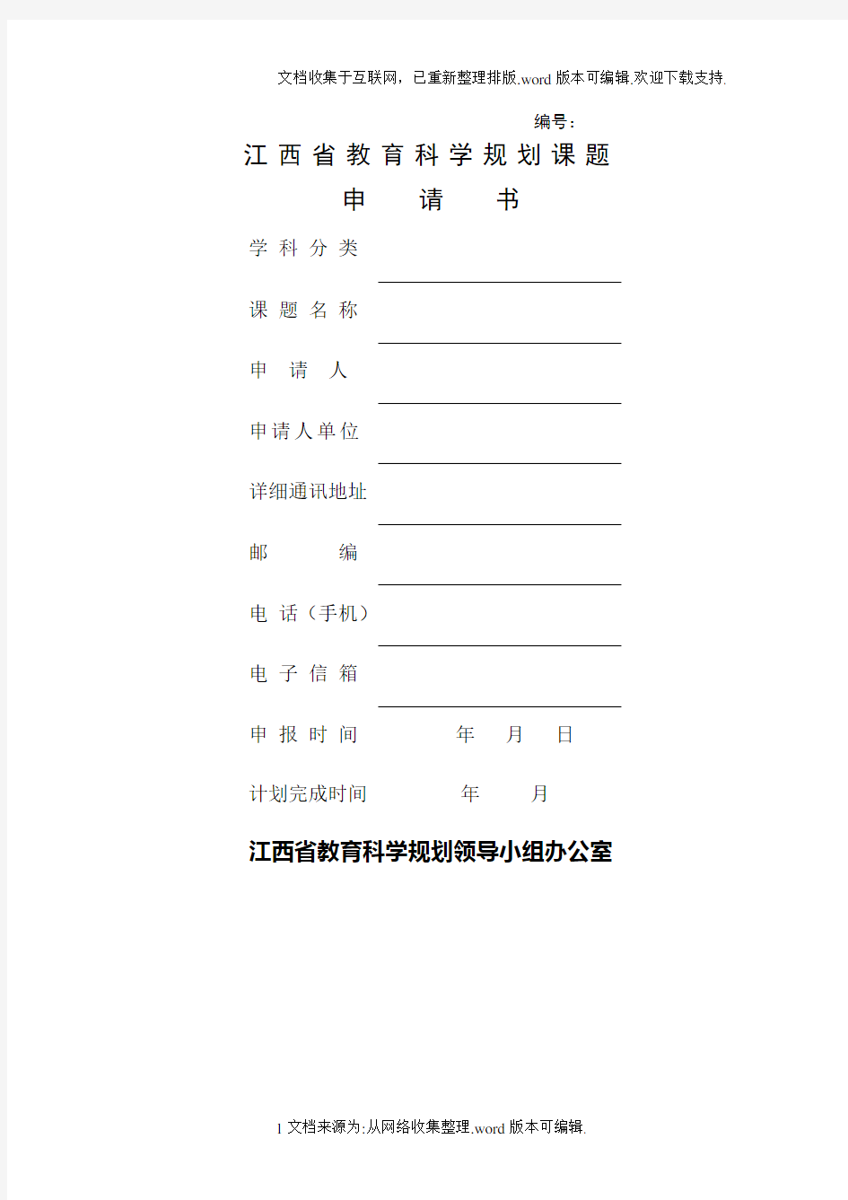 江西省教育科学规划课题申请书(2020)