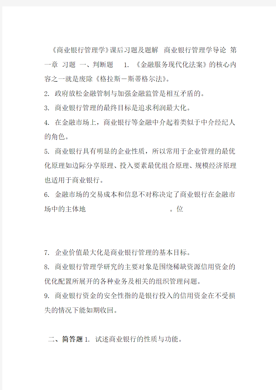 商业银行管理学课后习题答案及解析