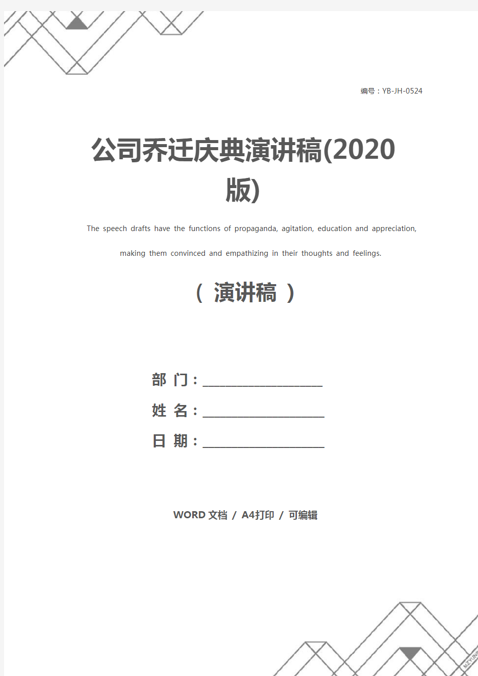 公司乔迁庆典演讲稿(2020版)