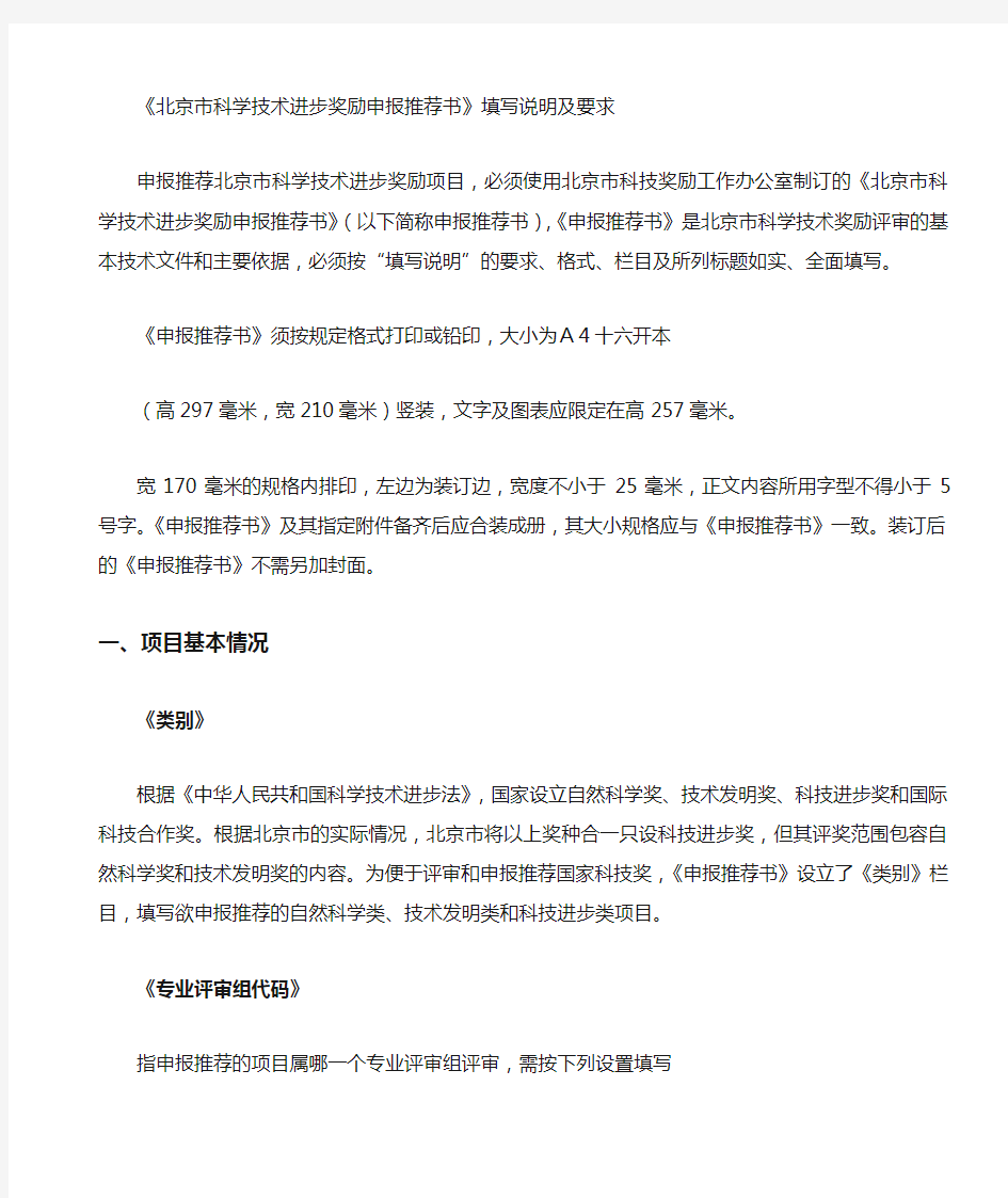 《北京市科学技术进步奖励申报书》填写说明及要求