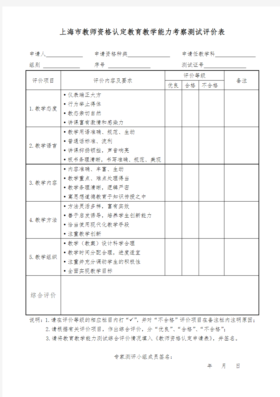 上海市教师资格认定教育教学能力考察测试评价表