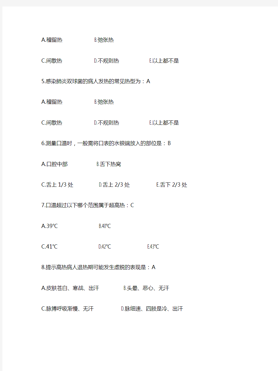 基础护理学习题集及答案生命体征