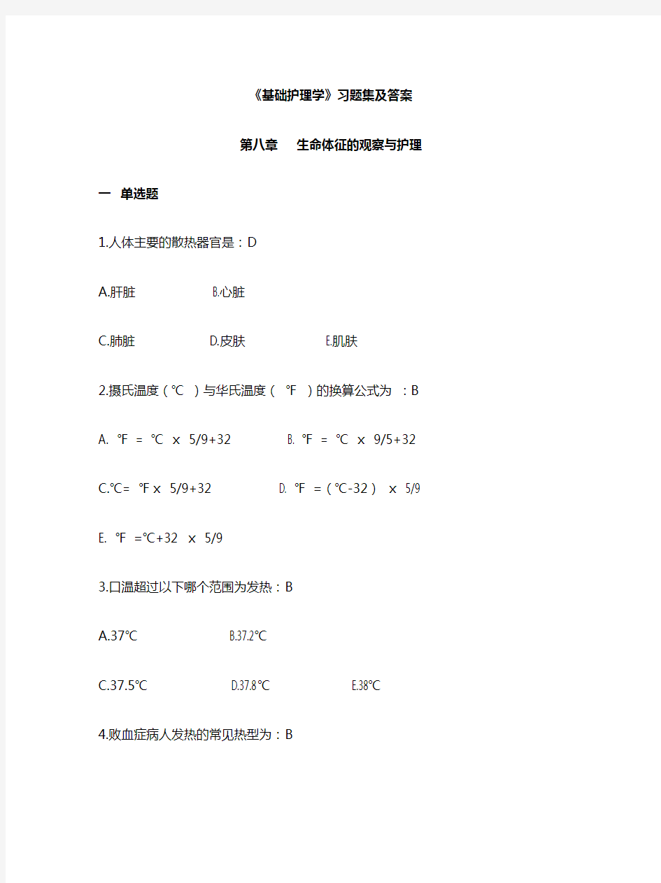 基础护理学习题集及答案生命体征