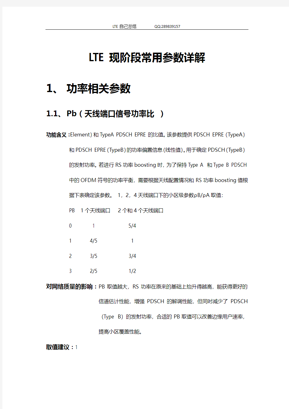 LTE学习总结—常用参数详解