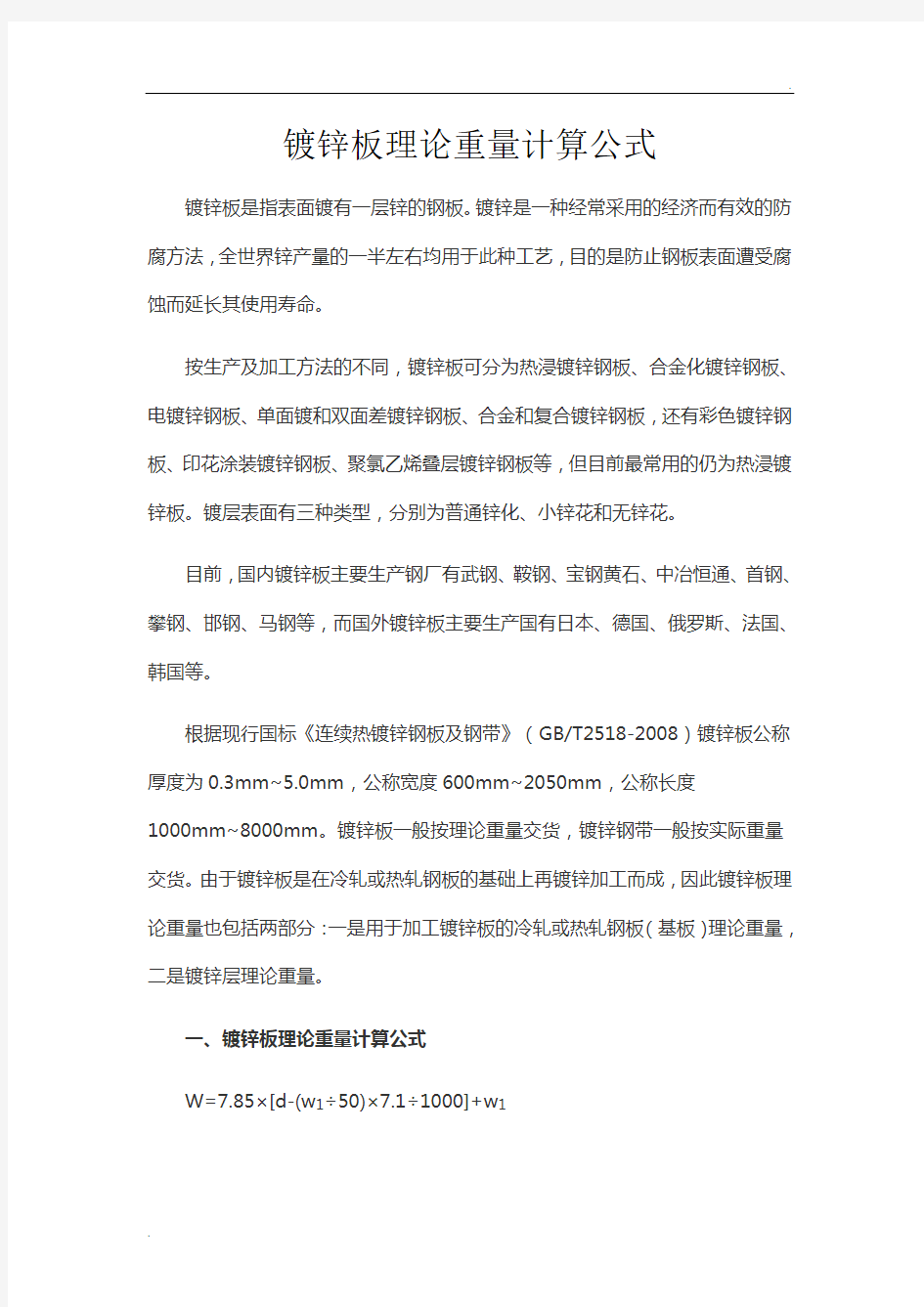 镀锌板理论重量计算公式