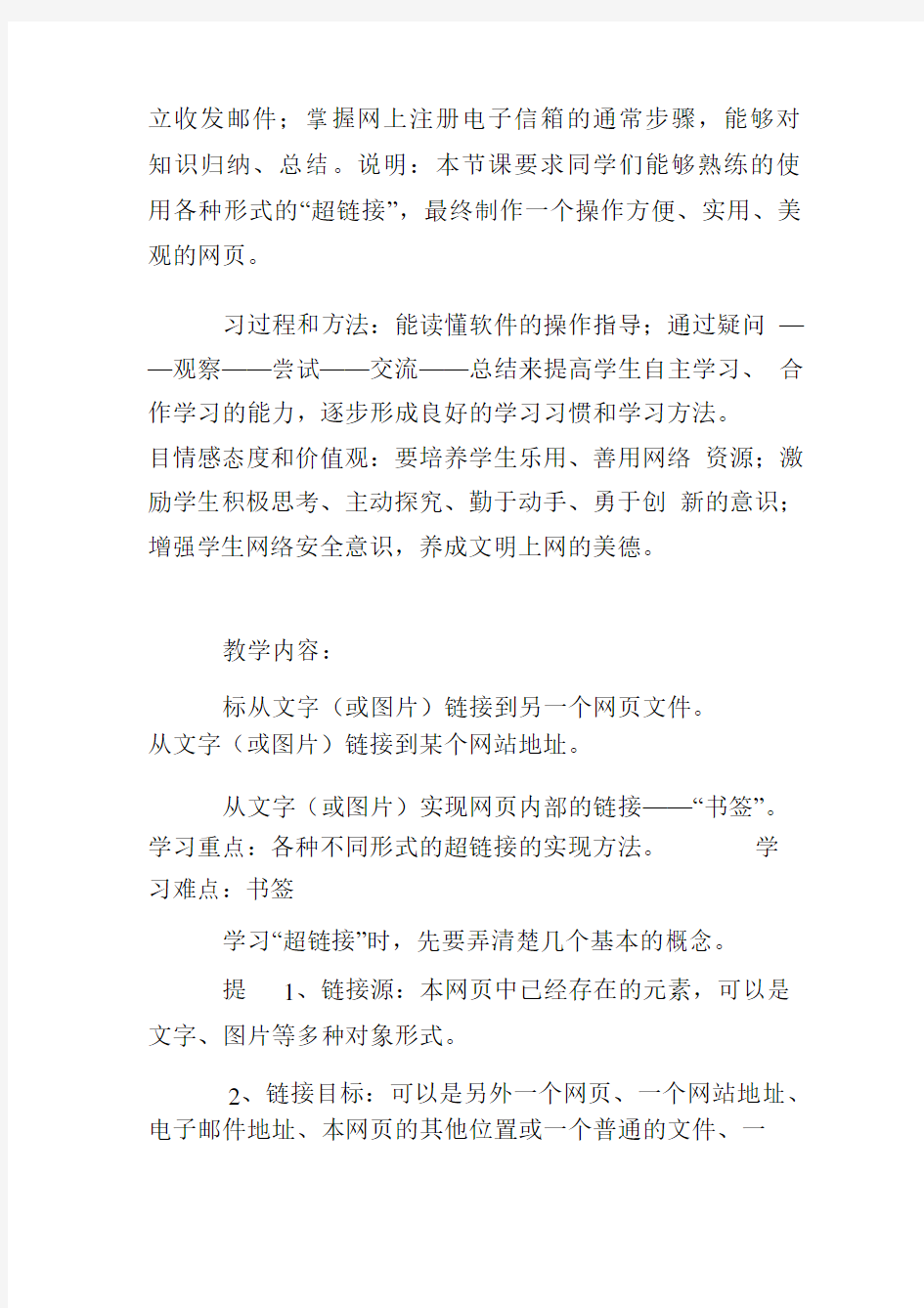 教案高中信息技术《网页制作的“超链接”》教学设计