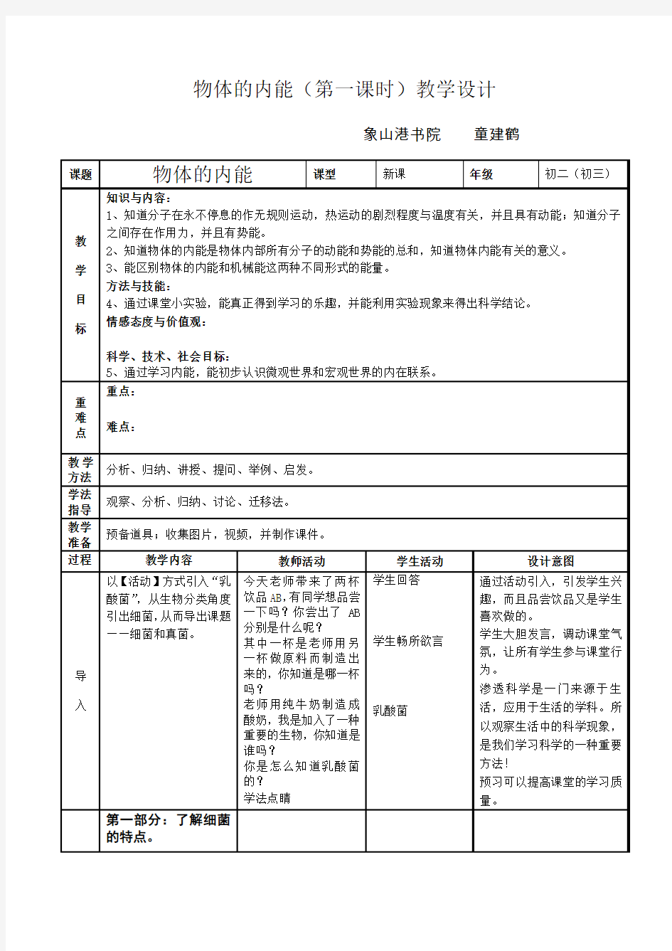 物体的内能(第一课时)教学设计