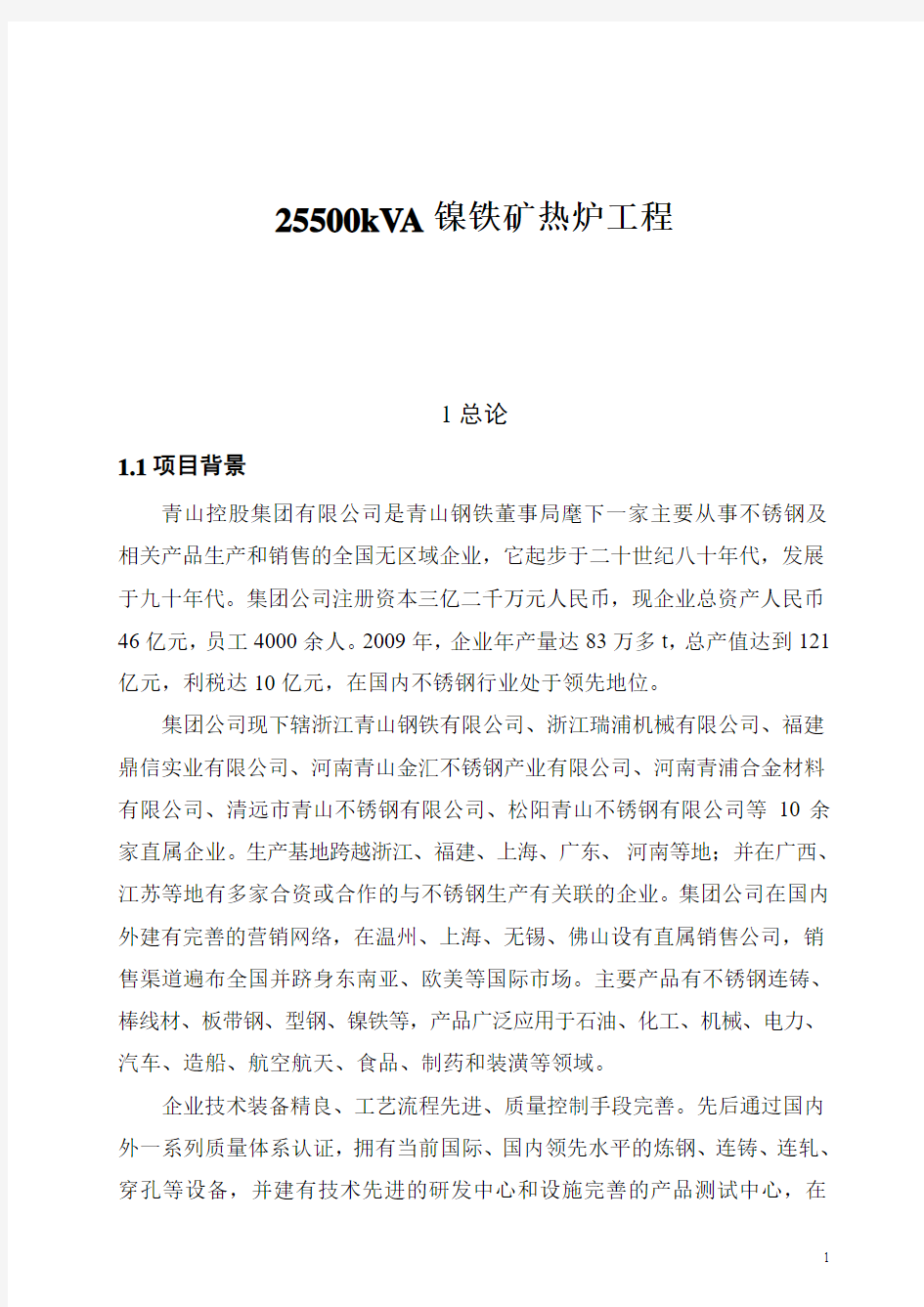 25500kVA镍铁矿热炉工程可行性研究报告