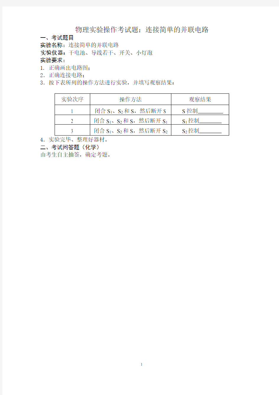 物理实验操作考试题：连接简单的并联电路