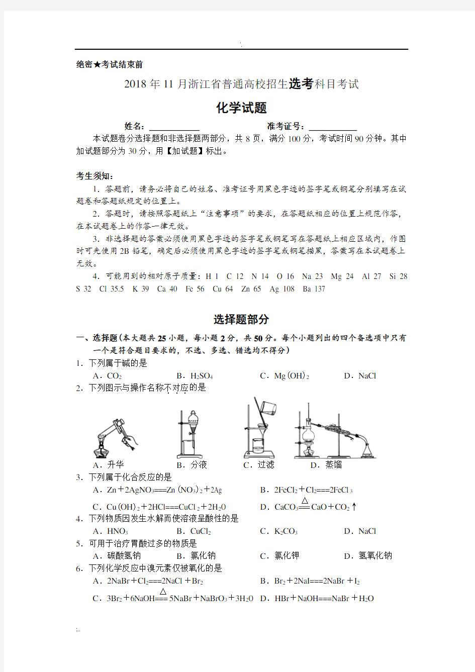 2018年11月浙江省学考选考化学试题卷(word版含答案)