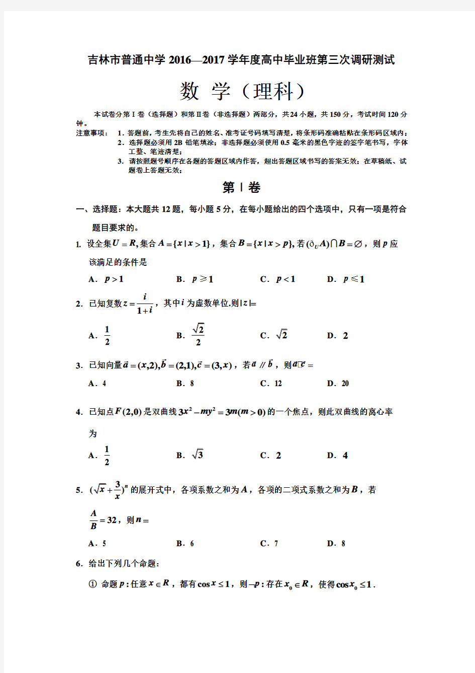 吉林省普通高中2016-2017学年高三毕业第三次调研测试试卷理科数学Word版含答案