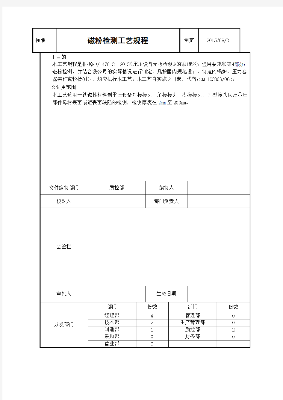 磁粉检测工艺规程 