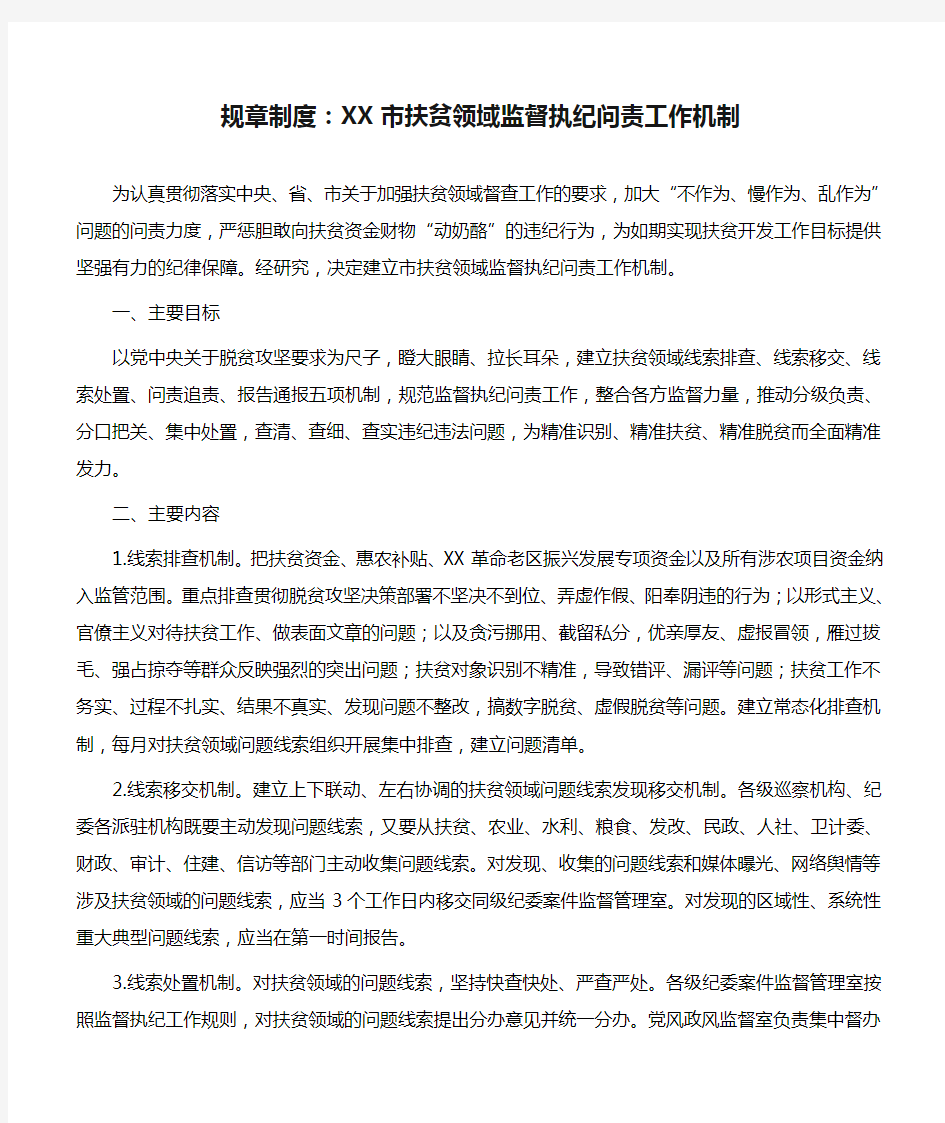 规章制度：XX市扶贫领域监督执纪问责工作机制